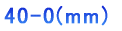 40-0(mm)