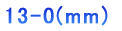 13-0(mm)